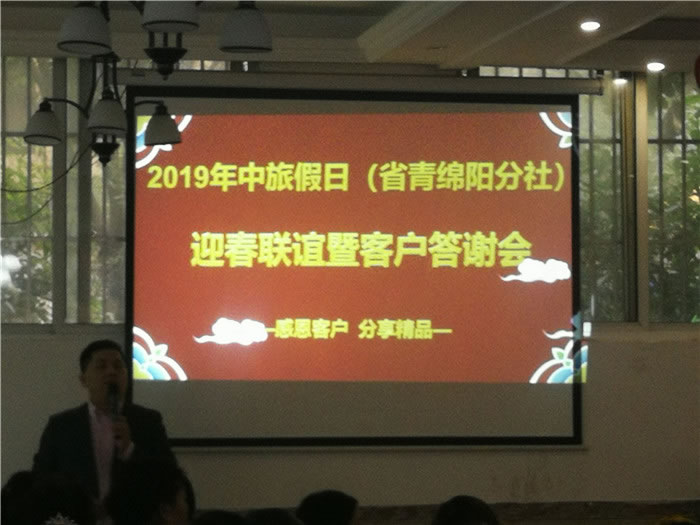 2019年綿陽(yáng)中旅假日旅行社（省青綿陽(yáng)分社）迎春聯(lián)誼暨客戶答謝會(huì)安州會(huì)場(chǎng)集錦