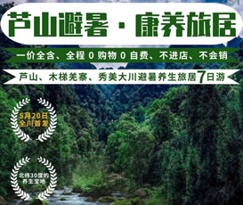 蘆山、木梯羌寨、猴山飛瀑、秀美大川避暑養(yǎng)生旅居7日游