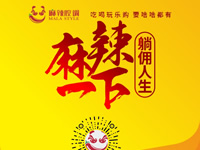 麻辣腔調(diào)隆重上線！網(wǎng)上商城要啥有啥！