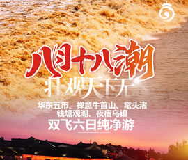 華東五市、 禪意牛首山、黿頭渚、錢塘觀潮 水鄉(xiāng)烏鎮(zhèn)雙飛六日純凈游