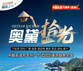 奧黛拾光：越南全景米軌旅游專列雙臥15日游