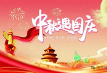 綿陽(yáng)中旅假日旅行社&省青綿陽(yáng)分社恭祝各位客戶中秋、國(guó)慶雙節(jié)快樂(lè)