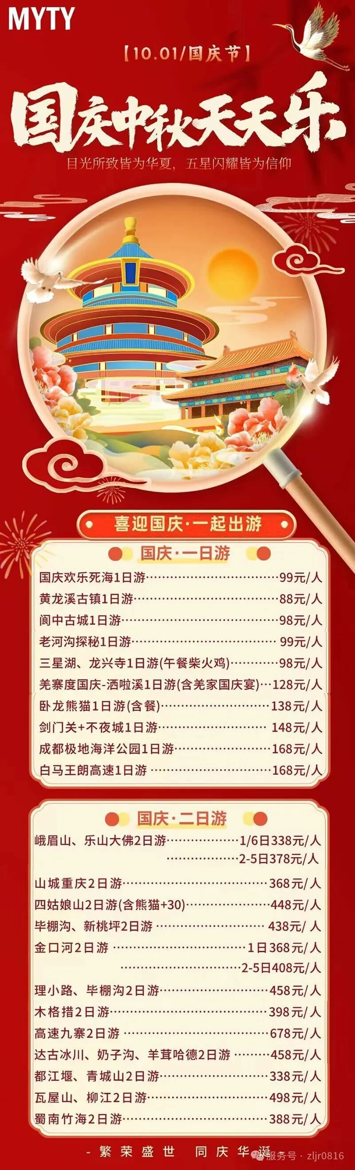 綿陽中旅假日旅行社&省青綿陽分社恭祝各位客戶中秋、國慶雙節(jié)快樂