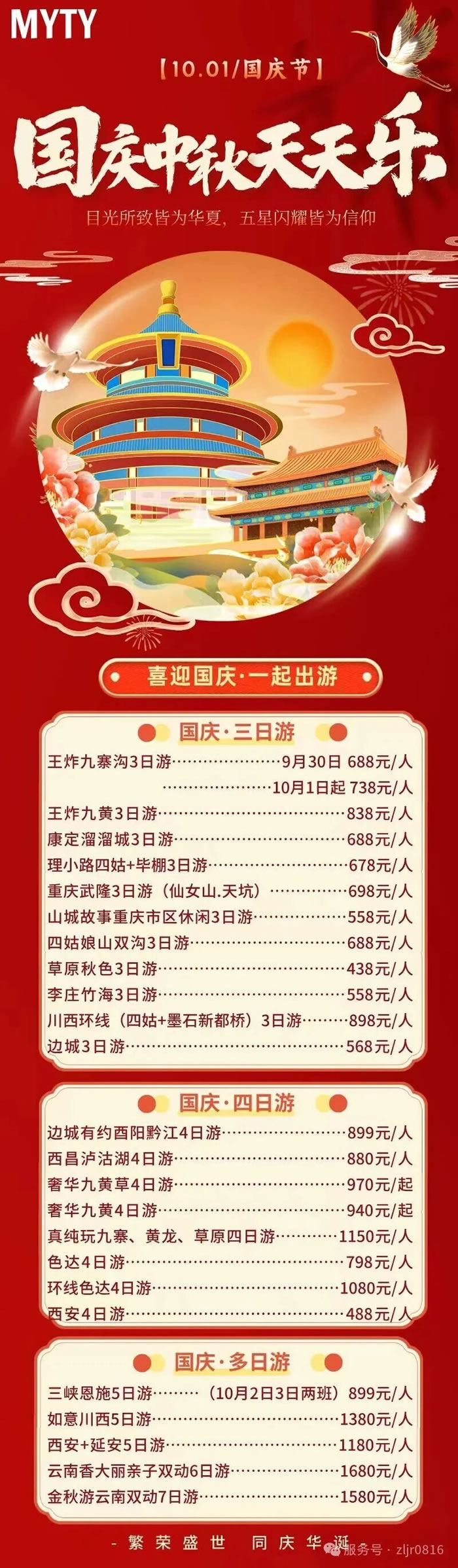 綿陽中旅假日旅行社&省青綿陽分社恭祝各位客戶中秋、國慶雙節(jié)快樂