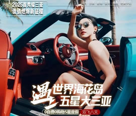 世界?；◢u遇上五星大三亞雙飛8日游