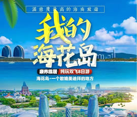 我的?；◢u—康養(yǎng)旅居純玩雙飛8日游