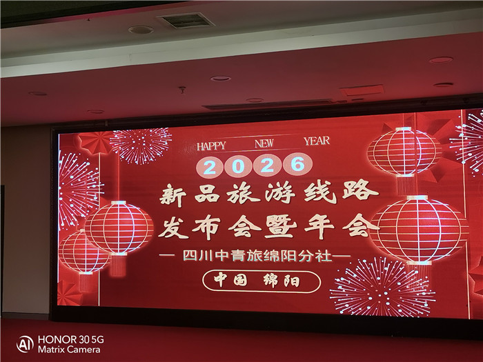 綿陽中旅行假日旅行社2026年年會暨新品線路發(fā)布會圓滿舉行