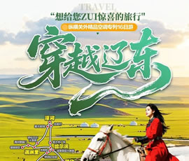 穿越遼東—縱橫關(guān)外，東北漠河品質(zhì)空調(diào)專列16日游